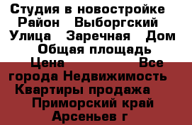 Студия в новостройке › Район ­ Выборгский › Улица ­ Заречная › Дом ­ 2 › Общая площадь ­ 28 › Цена ­ 2 000 000 - Все города Недвижимость » Квартиры продажа   . Приморский край,Арсеньев г.